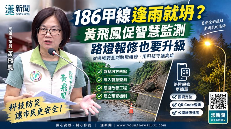 漾新聞｜186甲線逢雨就坍？黃飛鳳促智慧監測　路燈報修也要升級