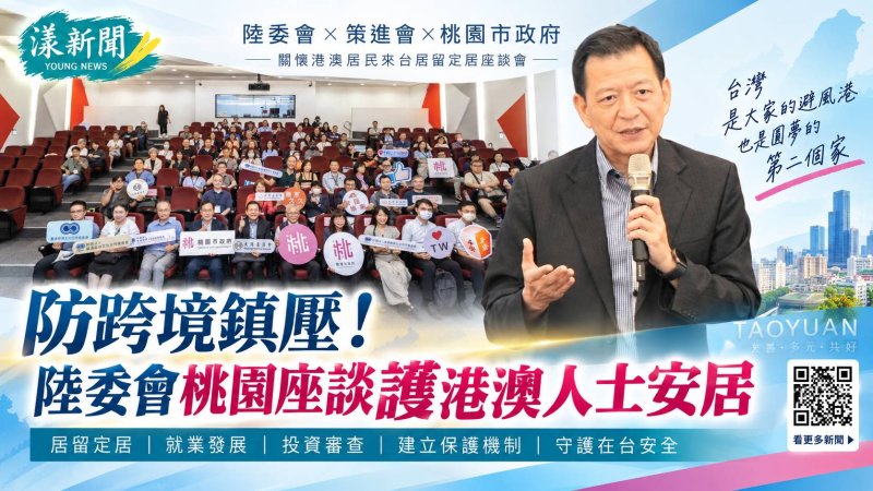 漾新聞｜防跨境鎮壓！陸委會桃園座談護港澳人士安居