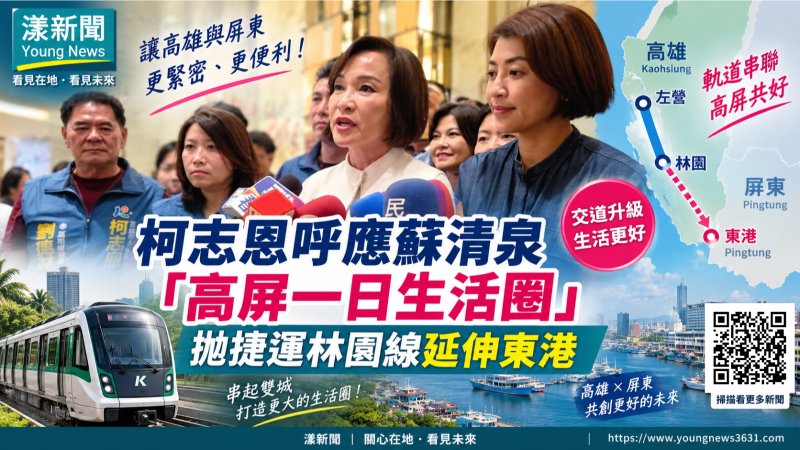 漾新聞｜柯志恩呼應蘇清泉「高屏一日生活圈」　拋捷運林園線延伸東港