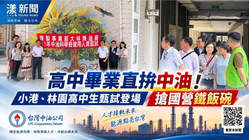 漾新聞｜中油科學班甄試登場　高中畢業生拚進國營事業