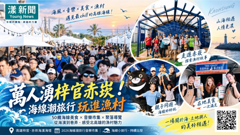 漾新聞｜萬人湧梓官赤崁！海線潮旅行玩進漁村聚落 