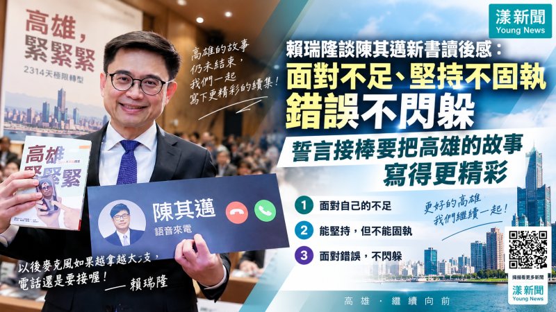 漾新聞｜賴瑞隆談陳其邁新書讀後感：面對不足、堅持不固執、錯誤不閃躲 誓言接棒續集更精彩 