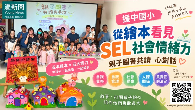 漾新聞｜援中國小繪本玩SEL　五場親子共讀打開情緒力 