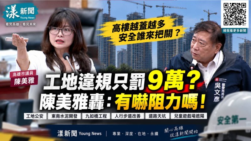 漾新聞｜高雄高樓越蓋越高公安誰把關？陳美雅質疑「罰9萬有嚇阻力嗎」 