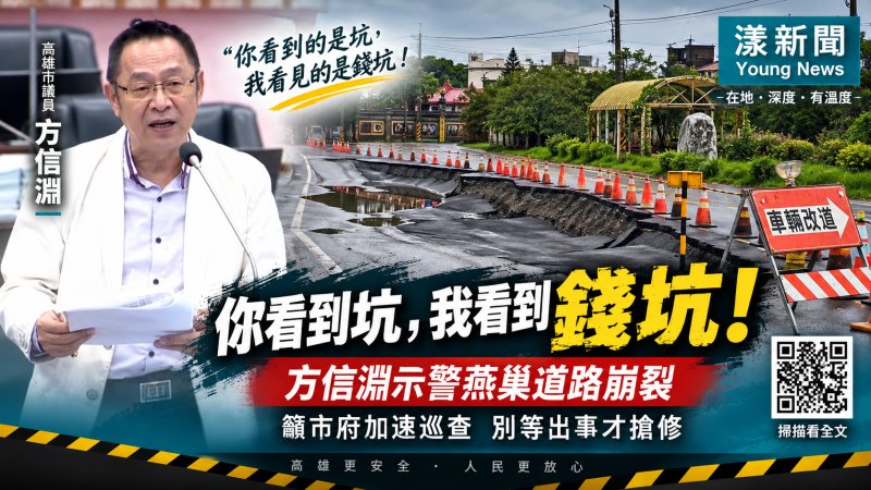 漾新聞｜「你看到坑、我看到錢坑」方信淵示警燕巢道路崩裂　籲豪雨後全面體檢