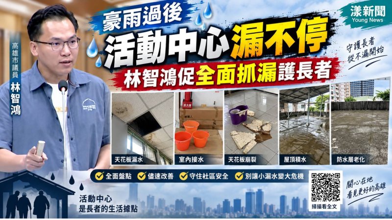 漾新聞｜豪雨狂炸活動中心「漏不停」　林智鴻促全面抓漏護長者 