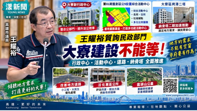 漾新聞｜王耀裕緊盯大寮建設接棒　行政中心、活動中心到納骨塔全追進度