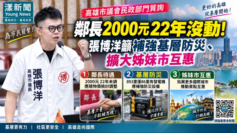 漾新聞｜鄰長2000元22年沒動！張博洋籲補強基層防災、擴大姊妹市互惠
