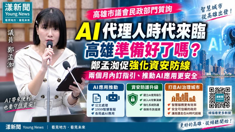 漾新聞｜AI進市府先築資安防線　鄭孟洳促兩月內訂指引、駭攻納演練