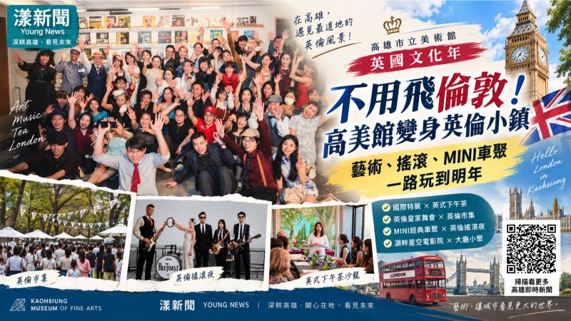 漾新聞｜不用飛倫敦！高美館變身英倫小鎮　藝術、搖滾、MINI車聚一路玩到明年