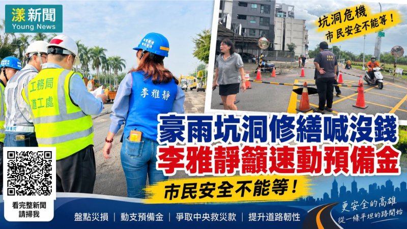 漾新聞｜豪雨坑洞修繕喊沒錢　李雅靜籲動預備金：安全不能等 