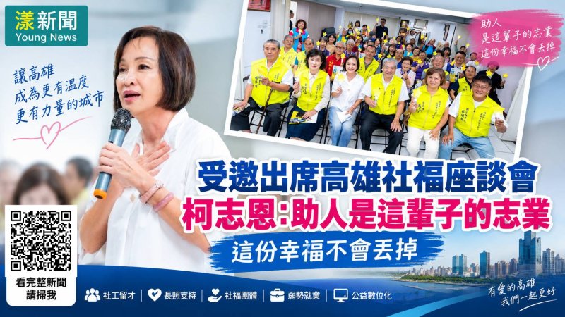 漾新聞｜柯志恩端社福五策留人才　「助人幸福不會丟掉」