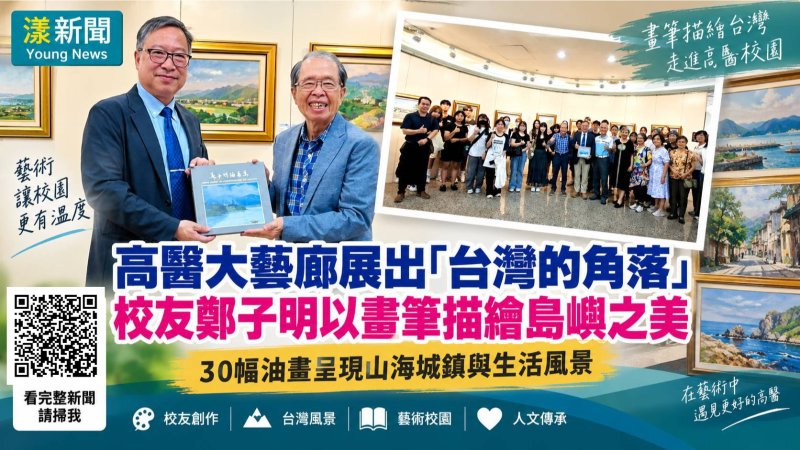 漾新聞｜從藥界高管到專職畫家　鄭子明30幅油畫回母校展出台灣之美 