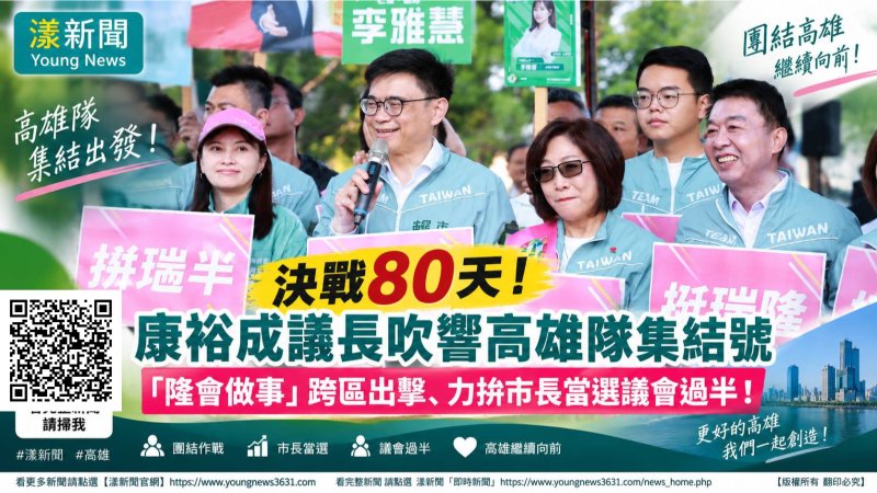 漾新聞｜決戰80天「高雄隊」集結　康裕成喊市長當選議會過半 