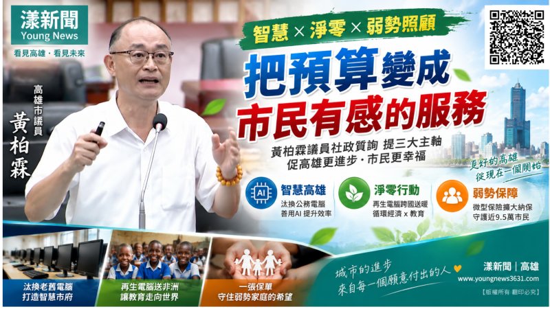 漾新聞｜黃柏霖聚焦智慧、淨零與弱勢照顧　籲把預算變成市民有感服務 