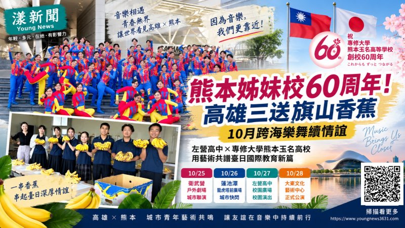 漾新聞｜熊本姊妹校60周年！高雄三送旗山香蕉　10月跨海樂舞續情誼