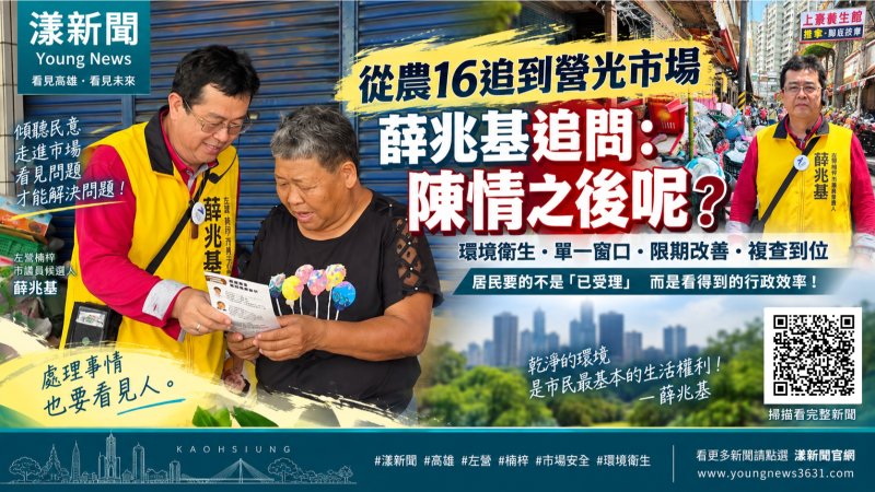 漾新聞｜從農16追到莒光市場　薛兆基問陳情後「政府效率在哪裡？」