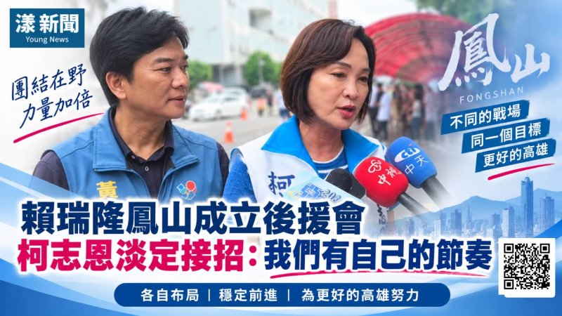 漾新聞｜賴瑞隆鳳山成立後援會　柯志恩淡定接招：我們有自己的節奏