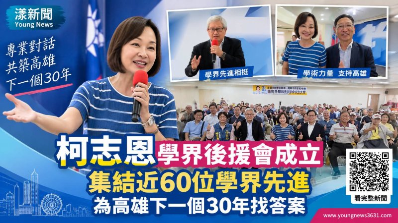 漾新聞｜近60位學界先進集結挺柯志恩　共尋高雄下一個30年