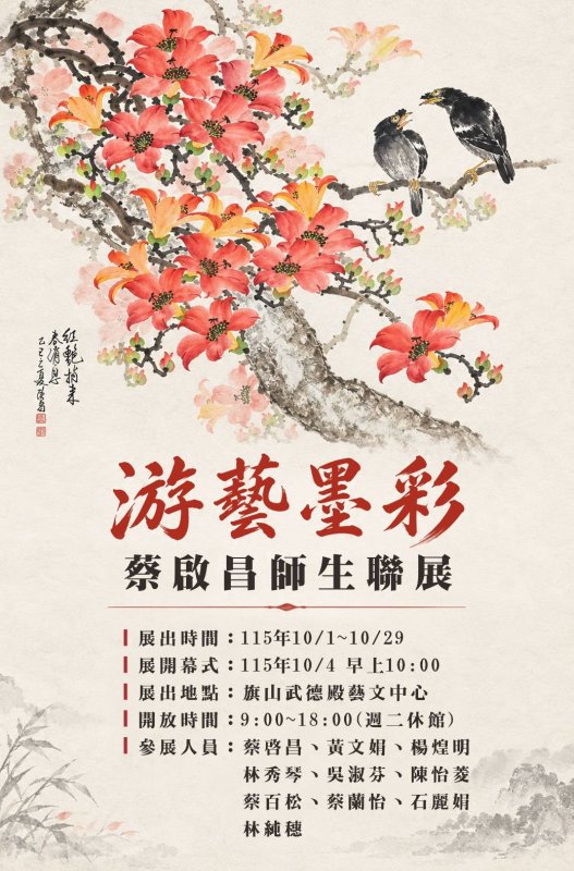 漾新聞|旗山武德殿游藝墨彩蔡啟昌師生聯展