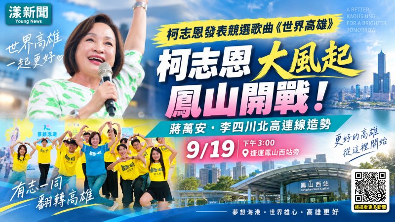 漾新聞｜柯志恩發表競選歌曲《世界高雄》　柯志恩「大風起」鳳山開戰　蔣萬安李四川北高連線造勢