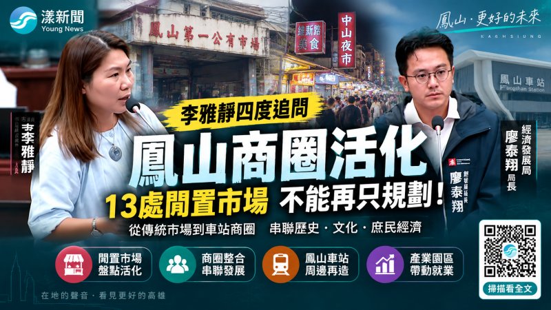 漾新聞｜李雅靜四度追鳳山商圈活化　點名13處閒置市場別再「只規劃」