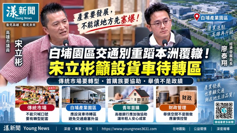 漾新聞｜宋立彬盯白埔園區交通　促設貨車待轉區防車流外溢