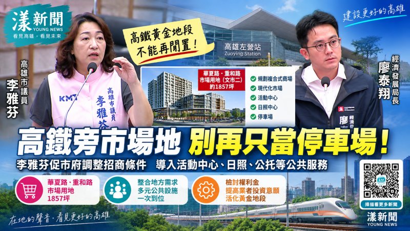 漾新聞｜李雅芬緊盯北高雄黃金市場地　促BOT重啟、公共空間一次補足