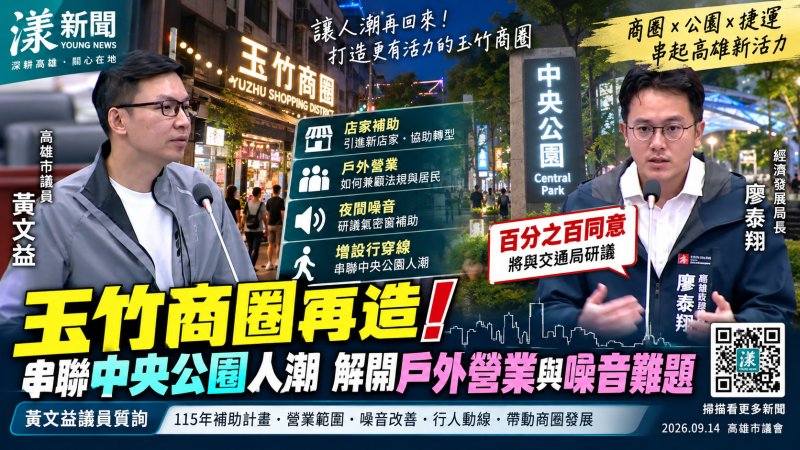 漾新聞｜黃文益促玉竹商圈再造　串聯中央公園人潮、解開戶外營業與噪音難題