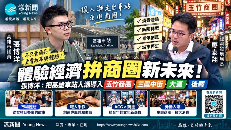漾新聞｜張博洋倡「體驗經濟」救老商圈　高雄車站人流拚導向街區消費