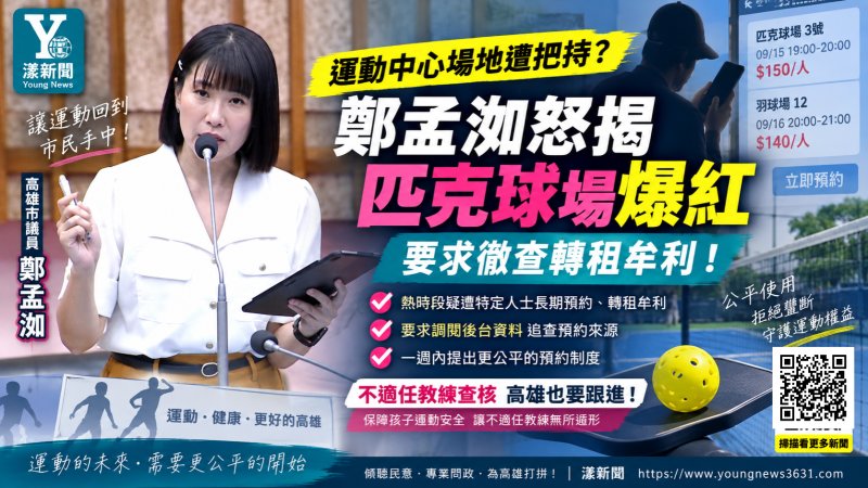 漾新聞｜鄭孟洳踢爆運動中心熱門場地疑遭把持　要求徹查轉租牟利 