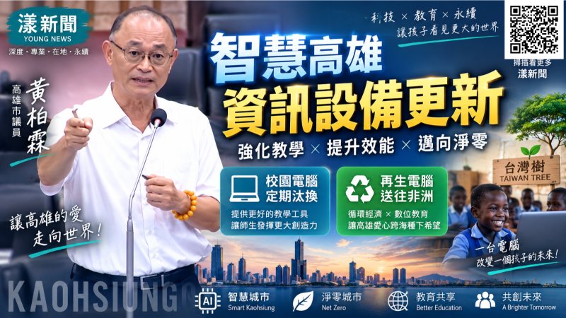 漾新聞｜黃柏霖促校園資訊設備定期汰換　讓高雄愛心電腦跨海種下「台灣樹」 