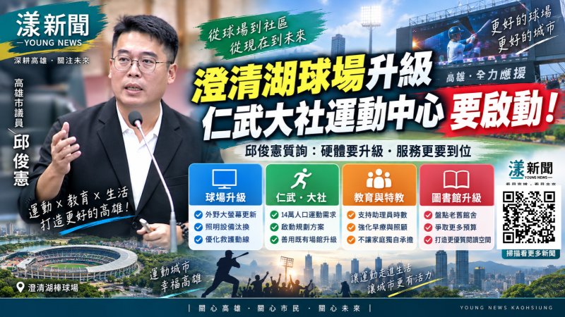 漾新聞｜邱俊憲盯澄清湖球場升級　催仁武大社運動中心啟動規畫