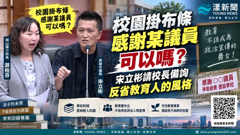 漾新聞｜校園掛布條感謝議員可以嗎？宋立彬請校長議會備詢：反省教育人的分際 