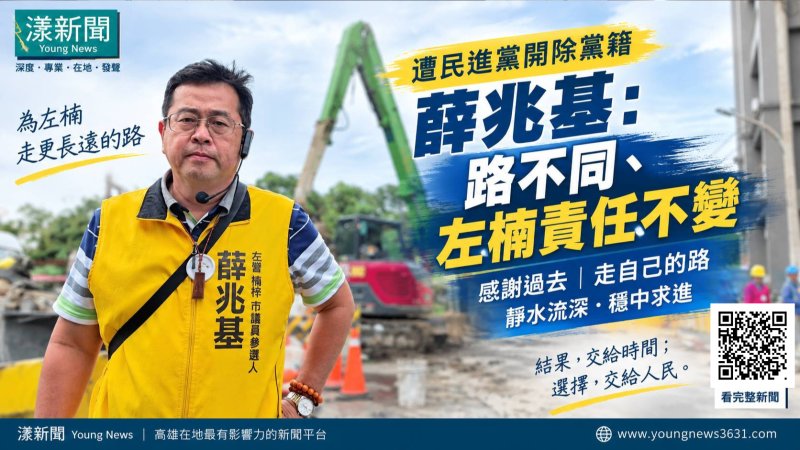 漾新聞｜遭民進黨開除黨籍　薛兆基：路不同、左楠責任不變