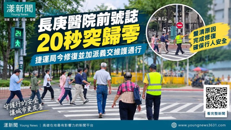漾新聞｜長庚醫院前號誌20秒突歸零　捷運局查出新舊線路競合 