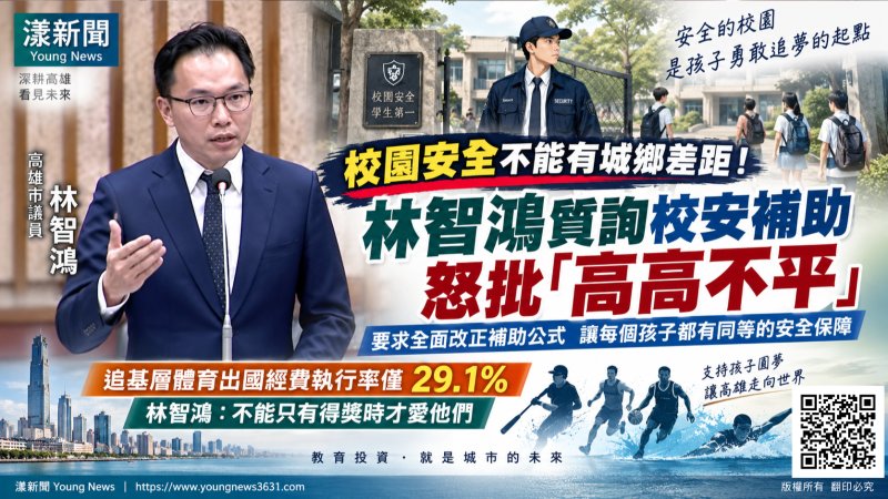 漾新聞｜林智鴻揭校安「高高不平」　再追體育圓夢經費別躺預算