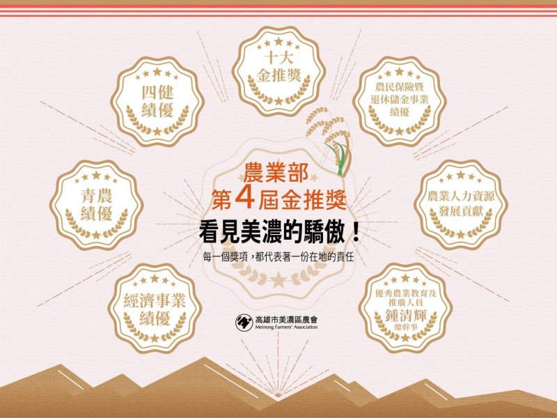 漾新聞|美濃農會再獲農業部第4屆金推獎