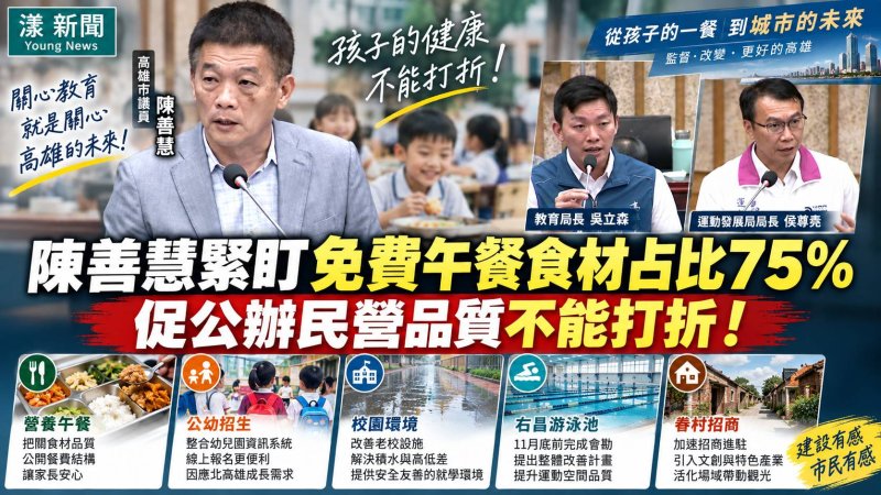 漾新聞｜陳善慧緊盯免費午餐食材占比75％　促公辦民營品質不能打折