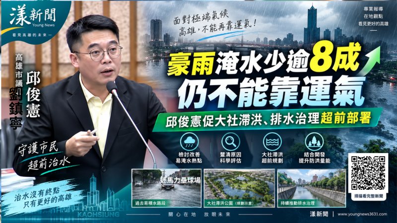 漾新聞｜豪雨淹水少逾8成仍不能靠運氣　邱俊憲促大社滯洪、排水治理超前部署