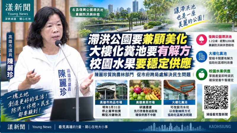 漾新聞｜陳麗珍盯滯洪公園、化糞池與校園水果　促跨局處解民生難題