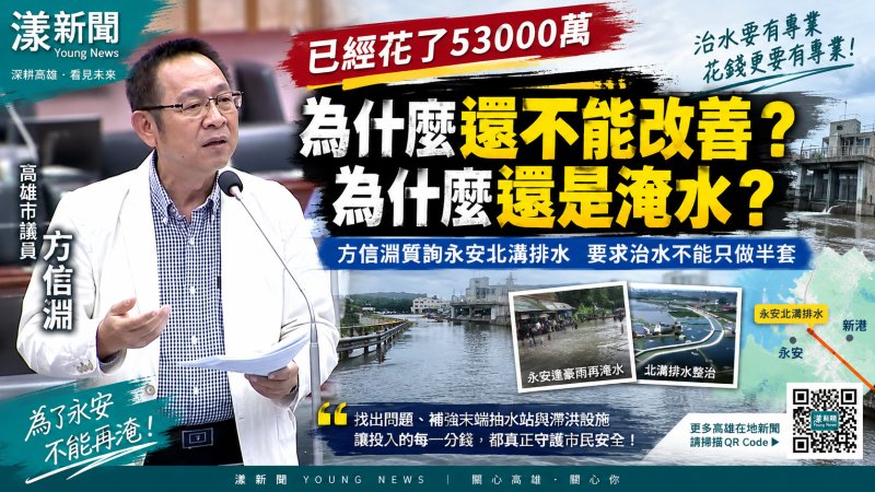 漾新聞｜北溝治水砸5.2億為何還淹？方信淵追問治水缺口　水利局：末端抽水站、滯洪池再補強