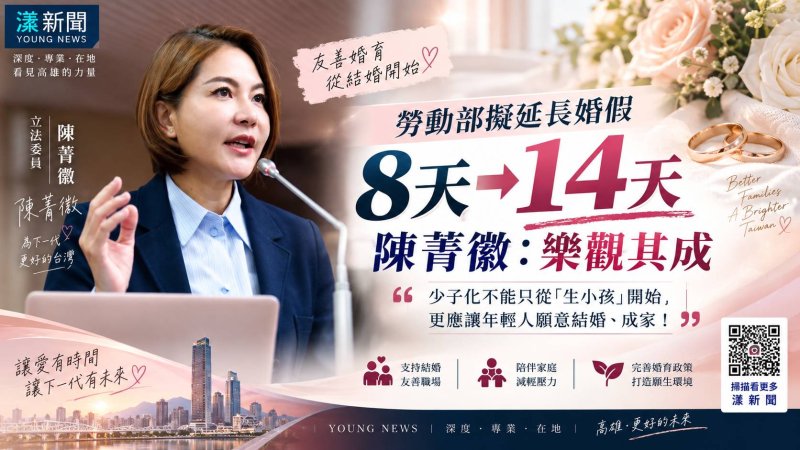 漾新聞｜婚假8天擬增至14天　陳菁徽肯定：少子化不能只從「生小孩」開始
