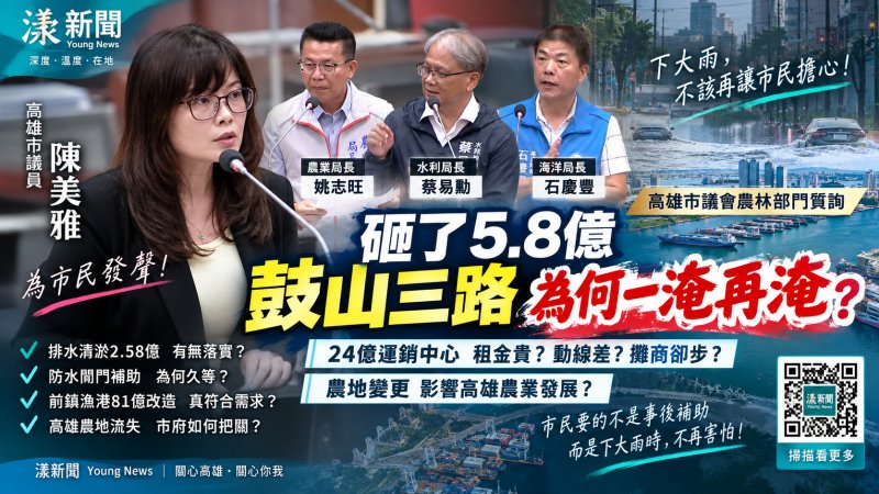 漾新聞｜陳美雅追鼓山「逢雨就怕」　再問81億前鎮漁港為何攤商卻步