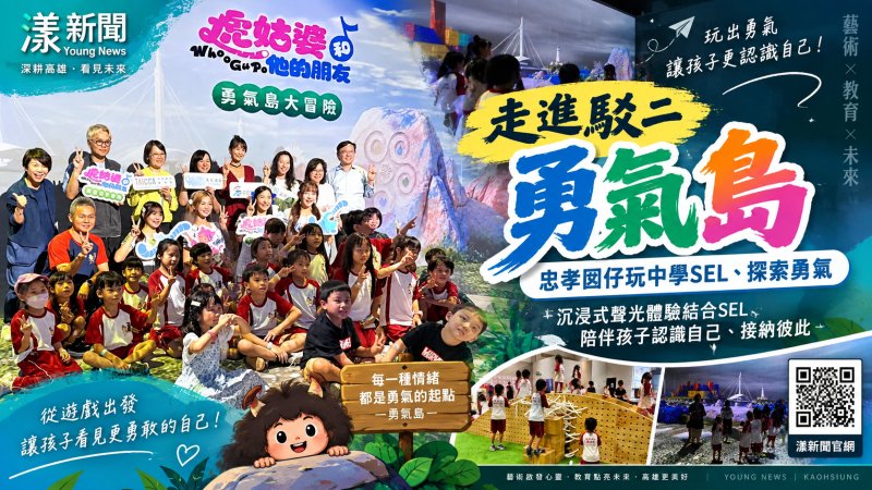 漾新聞｜走進駁二「勇氣島」！忠孝囡仔沉浸聲光世界　玩中學SEL認識情緒 