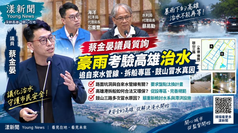 漾新聞｜蔡金晏追8月豪雨三大破口　促查老舊水管、拆船專區與鼓山冒水真因