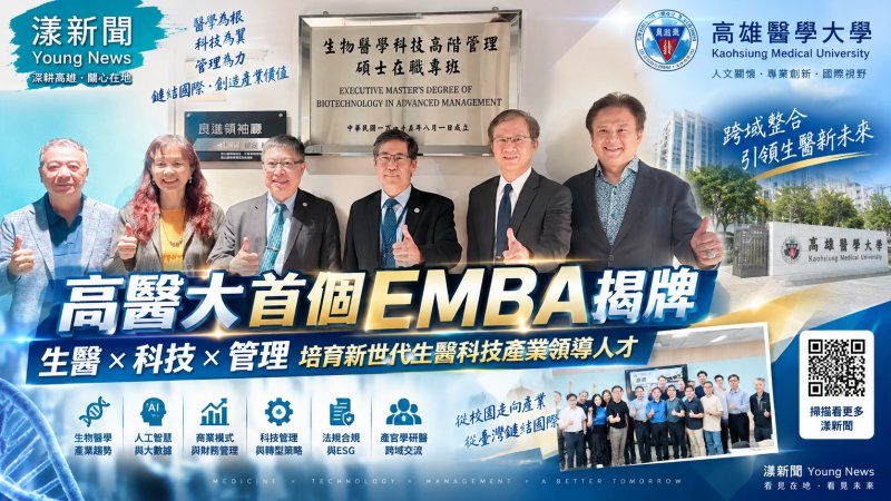 漾新聞｜高醫大首創EMBA-Bio揭牌　跨界生醫科技培育新世代領航人才