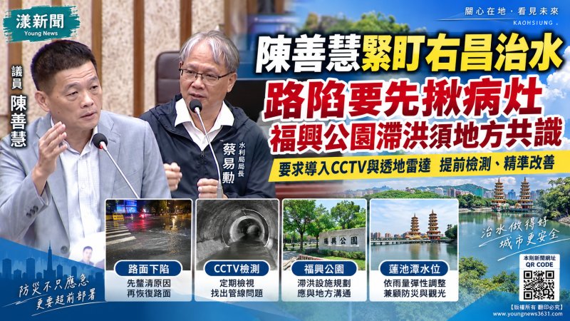 漾新聞｜陳善慧緊盯右昌治水　路陷要先揪病灶、福興公園滯洪須地方共識