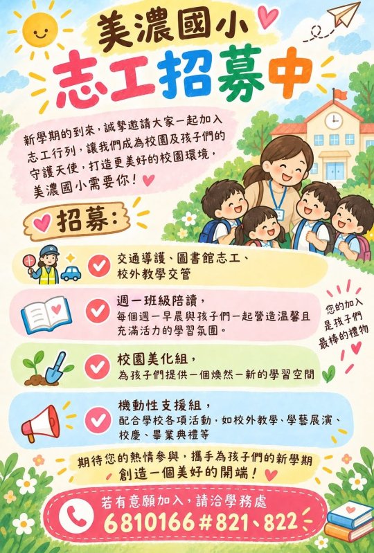 漾新聞|美濃國小志工招募歡迎一起加入