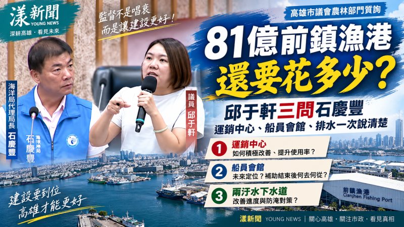 漾新聞｜81億前鎮漁港還要花多少？邱于軒三問石慶豐：剩多少、怎麼改要說清楚
